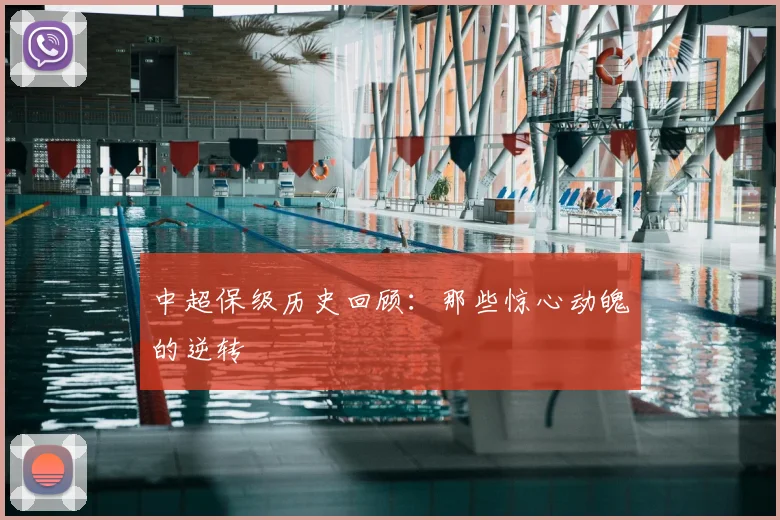 中超保级历史回顾:那些惊心动魄的逆转