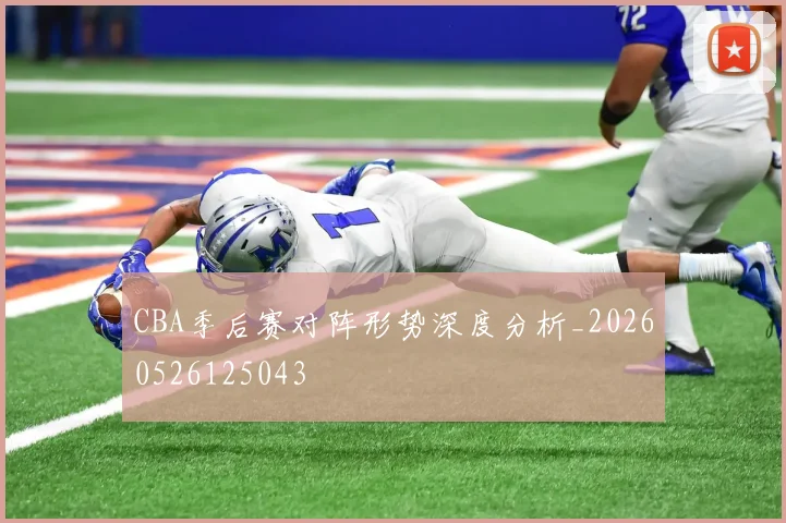 CBA季后赛对阵形势深度分析_20260526125043