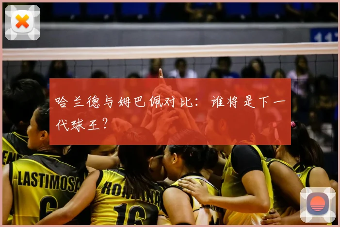 哈兰德与姆巴佩对比:谁将是下一代球王?