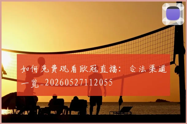 如何免费观看欧冠直播：合法渠道一览_20260527112055