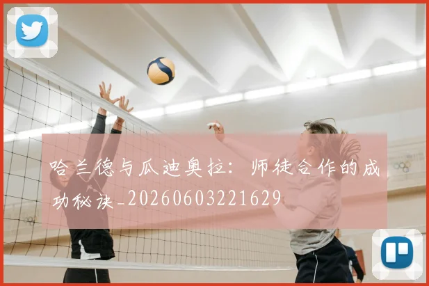 哈兰德与瓜迪奥拉:师徒合作的成功秘诀_20260603221629
